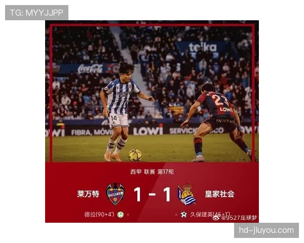 皇家社会2-0莱万特，主场完胜延续良好状态